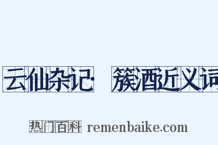 云仙杂记·簇酒近义词是什么意思的图片